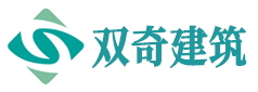 安徽双奇建筑工程有限公司
